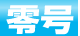 零